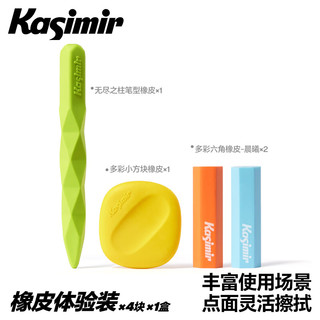卡西米尔 缤分橡皮 