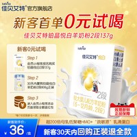 佳贝艾特 新客尝鲜|佳贝艾特铂晶悦白婴幼儿羊奶粉2段137g低敏HMO官方正品