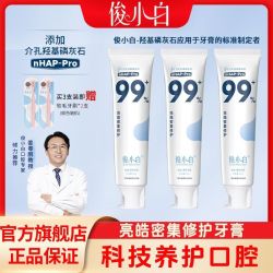 俊小白 纳米羟基磷灰石密集修护牙釉质牙膏