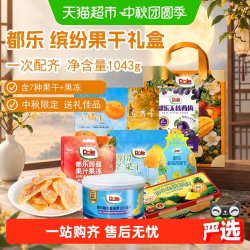 都乐 果干中秋礼盒1043g果脯干节日零食品大礼包送礼品走亲戚