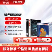 博世 两滤套装适配宝马1系2系3系4系5系6系7系X1X2X3X4X5X6X7