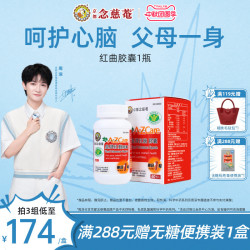 京都念慈菴 京都念慈庵官方旗舰店皇牌红曲胶囊汉方植物原料