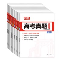 《载望高考真题活页卷高一二三》（2027新版、科目任选）