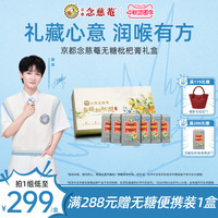 京都念慈菴 京都念慈庵无糖枇杷润非秋梨蜜炼枇杷膏便携礼盒