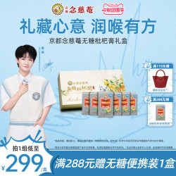 京都念慈菴 京都念慈庵无糖枇杷润非秋梨蜜炼枇杷膏便携礼盒