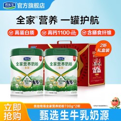 君乐宝 全家营养奶粉优佳牧场甄选奶源生牛乳高钙高蛋白质700g*2听