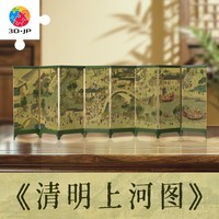 3D-JP 屏风拼图书房桌面摆件国风艺术名画高级感清明上河图QB1011