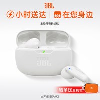 JBL WAVE BEAM2 真无线蓝牙耳机 主动降噪音乐运动通话入耳式耳麦