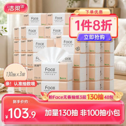 洁柔 粉Face系列 抽纸 3层*130抽*48包(195*133mm) 自然无香