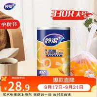 妙潔 妙洁 背心式厚实保鲜袋 大号330只 食品级加厚手提