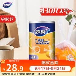 妙潔 妙洁 背心式厚实保鲜袋 大号330只 食品级加厚手提