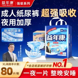 益年康 加强成人纸尿裤XL码夜用尿不湿老人大码防漏尿布整箱80片
