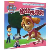 《汪汪队立大功儿童安全救援故事书·抢救机器狗》