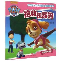 《汪汪队立大功儿童安全救援故事书·抢救机器狗》