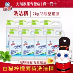 白猫 柠檬薄荷洗洁精2kg*8桶家庭装家用整箱可批发 全国15省包邮
