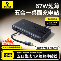 倍思 67W超薄便携桌面充电站氮化镓插座插排多口快充适用华为/小米/苹果手机笔记本充电器插线板带伸缩数据线