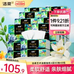 洁柔 抽纸艺术油画款餐巾纸可湿水4层80抽48包家用整箱实惠面巾纸