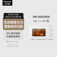 Panasonic 微波炉官方正品20L家用小户型小型机台式转盘式速热SM30系列