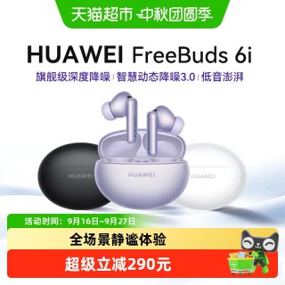 移动端：华为 FreeBuds 6i 入耳式真无线动圈蓝牙耳机