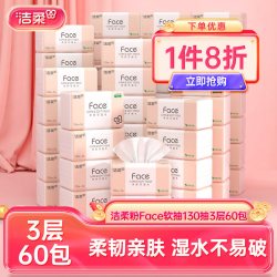 洁柔 抽纸face纸巾3层130抽60包家用实惠装餐巾纸卫生纸擦手纸整箱