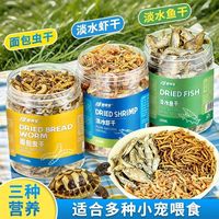 百亿补贴：宏雨 龟粮乌龟饲料面包虫黄粉虫干虾干小鱼干巴西龟草龟冻干零食小鱼粮