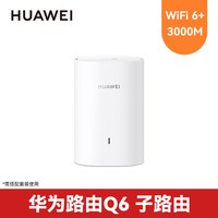 移动端:华为 路由器Q6子路由器千兆端口家用大户型无线传输双频wifi子母分布式1拖15