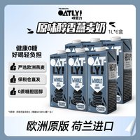 移动端：噢麦力 荷兰进口Oatly原味醇香咖啡大师燕麦奶营养植物蛋白饮料1L*6盒