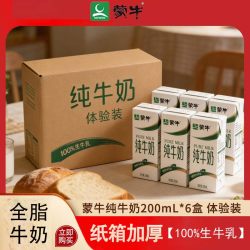 蒙牛 8月产蒙牛纯牛奶200mL*6盒试用装早餐奶整箱牛乳全脂饮用营养优质