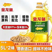 移动端：金龙鱼 鲜选玉米油5L*2桶玉米大豆食用调和油整箱批发价葵花籽植物