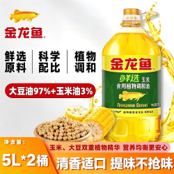 金龙鱼 鲜选玉米油5L*2桶玉米大豆食用调和油整箱批发价葵花籽植物