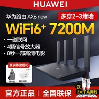 华为 AX6pro WiFi6+路由器家用千兆端口高速全屋无线wifi6覆盖双倍穿墙信号强大户型电竞穿墙路由器