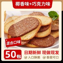 椰奶椰香巧克力薄脆饼干旗舰店糖粒酥脆茶点饱腹解馋零食整箱早餐