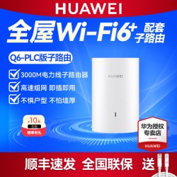 华为 凌霄子母路由 Q6电力线版子路由 全屋WiFi覆盖千兆无线路由器家用别墅大户型分布式电力线电力猫 可1拖15