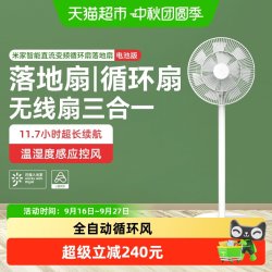 米家 小米米家直流变频循环落地扇智能电池版无线便携节能静音电风扇/