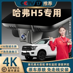 哈弗H5专用行车记录仪原厂4K超清夜视免走线前后双录停车监控