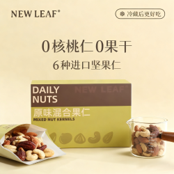 New Leaf NewLeaf每日坚果礼盒零食伴手礼原味混合果仁750g送长辈坚果礼盒