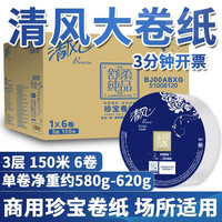 清风 大卷纸3层150米6卷卫生厕纸商用珍宝纸大盘纸酒店整箱实惠装