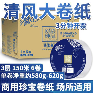 清风 大卷纸3层150米6卷卫生厕纸商用珍宝纸大盘纸酒店整箱实惠装