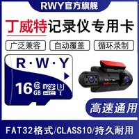 移动端：R.W.Y 丁威特行车记录仪内存专用卡TF卡C10前后双录流媒体MicroSD存储卡