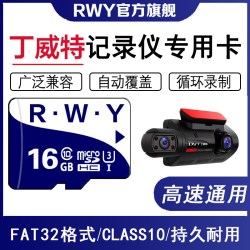 R.W.Y 丁威特行车记录仪内存专用卡TF卡C10前后双录流媒体MicroSD存储卡