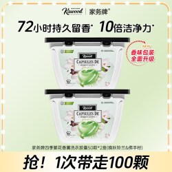 家务 四季繁花香薰洗衣凝珠100颗持久留香10倍洁净除菌除螨