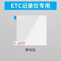 移动端：玲石晶工 汽车用品行车记录仪专用静电贴360海康威视盯盯拍ETC套装