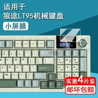 移动端：彤派 适用狼途LT95机械键盘贴膜狼途LT75/LT84无线三模键盘保护膜LT104电竞键盘小窗屏膜狼途L98非钢化膜