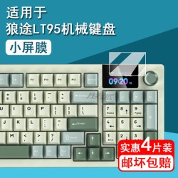 彤派 适用狼途LT95机械键盘贴膜狼途LT75/LT84无线三模键盘保护膜LT104电竞键盘小窗屏膜狼途L98非钢化膜