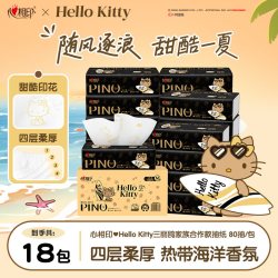 心相印 品诺三丽鸥黑皮hellokitty整箱抽纸巾80抽M码18包by