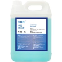 移动端：金鱼 古绯氏净怡普通洗手液5L商用大桶去污补充装酒店餐厅专用不伤手