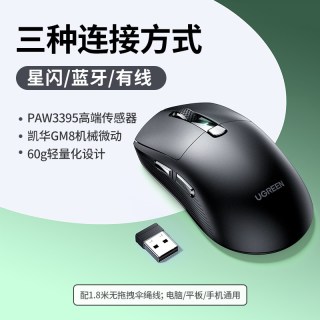 绿联 星闪无线鼠标PAW3395三模8K电竞游戏轻量化大小手笔记本电脑
