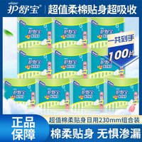 移动端：护舒宝 超值棉柔贴身日用卫生巾女100片230mm组合箱装姨妈巾整箱