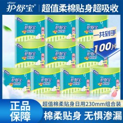 护舒宝 超值棉柔贴身日用卫生巾女100片230mm组合箱装姨妈巾整箱