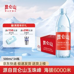 昆仑山 矿泉水整箱批特价500ml*24瓶*2/4/6/12/20箱天然高端饮用水